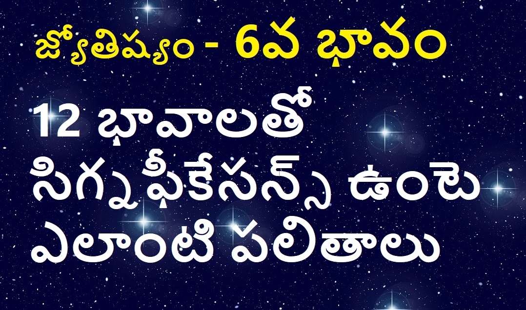 Astrology Video – 6వ భావానికి  12 భావాలతో సిగ్నఫీకేసన్స్ – పలితాలు