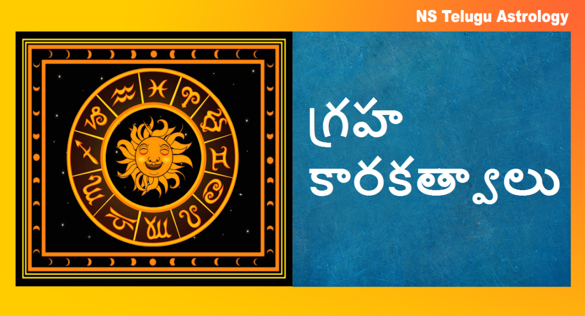 Astrology Karakas of Planets – గ్రహ కారకత్వాలు