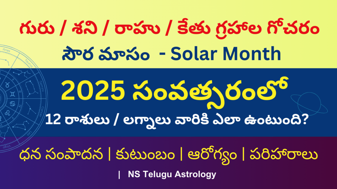 2025 సంవత్సరంలో 12 రాశులు / లగ్నాలు వారికి ఎలా ఉంటుంది?